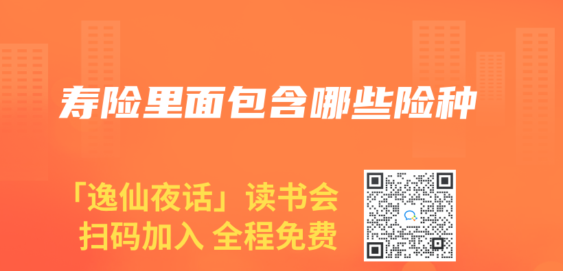 壽險裏麵包含哪些險種插圖