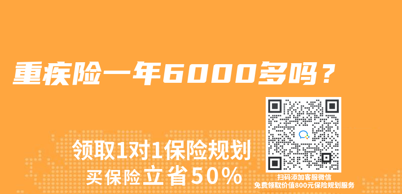 重疾險一年6000多嗎？插圖