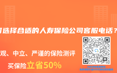 如何選擇合適的人壽保險公司客服電話？