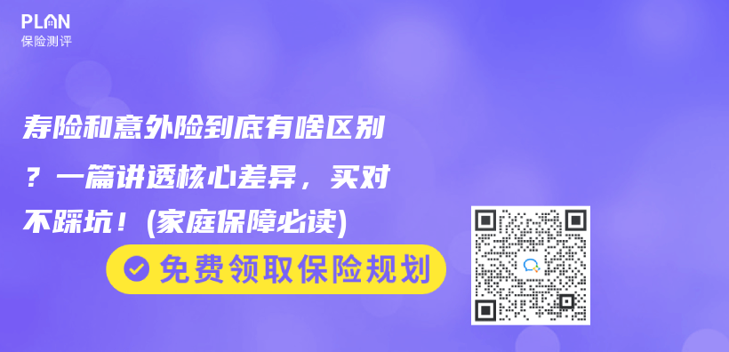 壽險和意外險到底有啥區別？一篇講透核心差異，買(mai) 對不踩坑！(家庭保障必讀)插圖