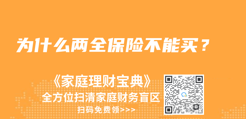 為(wei) 什麽(me) 兩(liang) 全保險不能買(mai) ？插圖