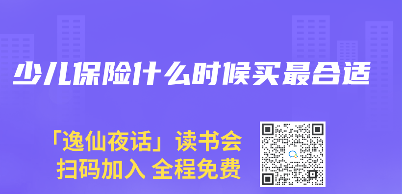 少兒(er) 保險什麽(me) 時候買(mai) 最合適插圖