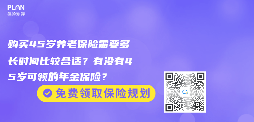購買(mai) 45歲養(yang) 老保險需要多長時間比較合適？有沒有45歲可領的年金保險？插圖46