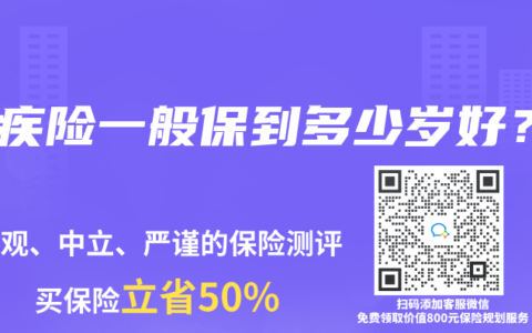 重疾險一般保到多少歲好？