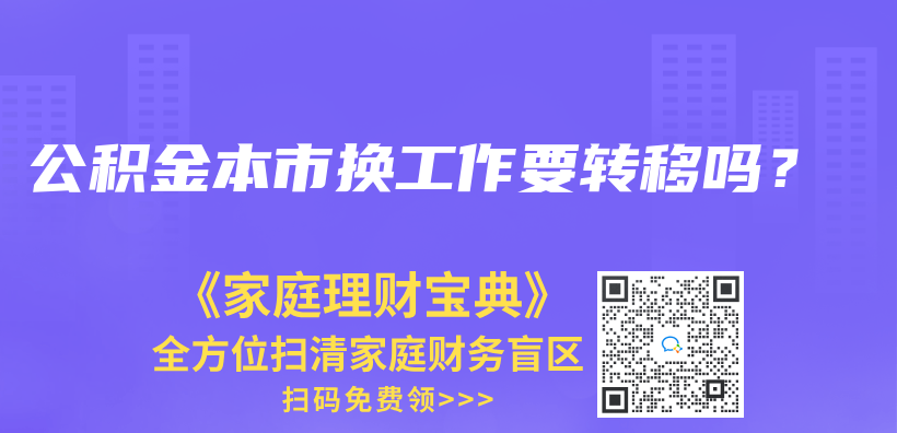 公積金本市換工作要轉移嗎？插圖