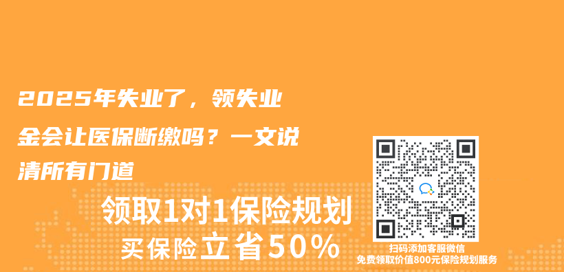 2025年失業(ye) 了，領失業(ye) 金會(hui) 讓醫保斷繳嗎？一文說清所有門道插圖