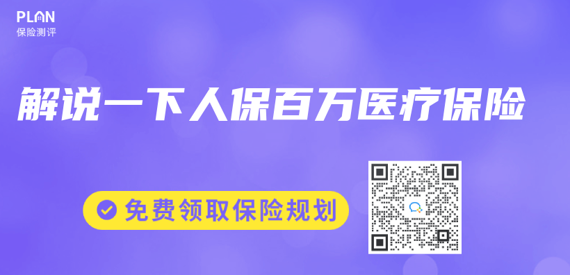 解說一下人保百萬(wan) 醫療保險插圖