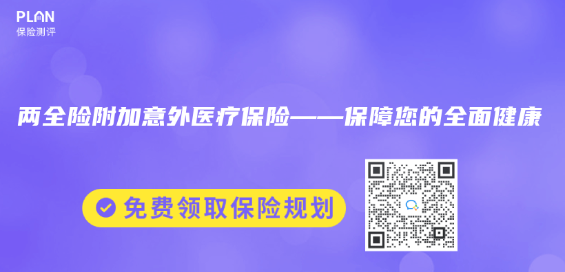 兩(liang) 全險附加意外醫療保險——保障您的全麵健康插圖