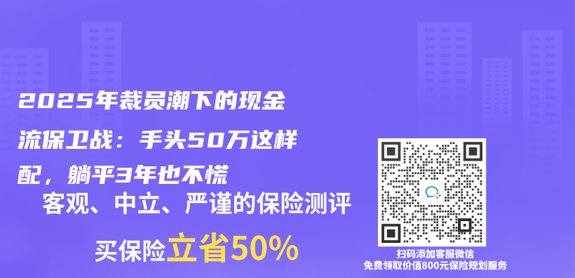 2025年裁員潮下的現金流保衛戰：手頭50萬(wan) 這樣配，躺平3年也不慌插圖