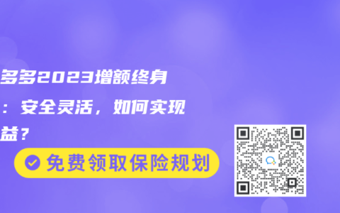 弘福多多2023增額終身壽險：安全靈活，如何實現高收益？