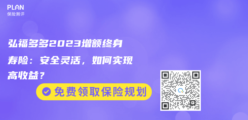 弘福多多2023增額終身壽險：安全靈活，如何實現高收益？插圖