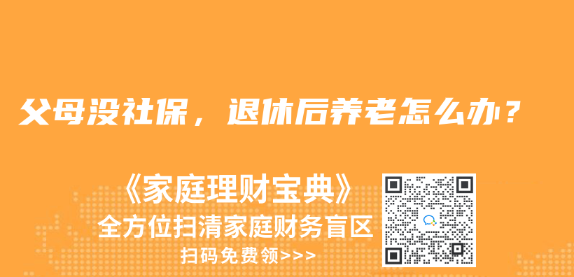 父母沒社保，退休後養(yang) 老怎麽(me) 辦？插圖