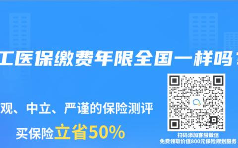 職工醫保繳費年限全國一樣嗎？