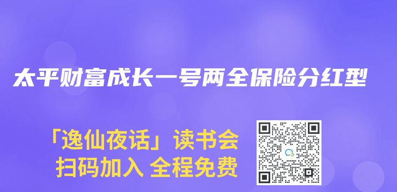 太平財富成長一號兩(liang) 全保險分紅型插圖