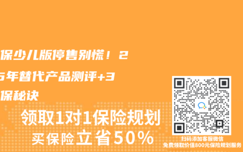 好醫保少兒版停售別慌！2025年替代產品測評+3招續保秘訣