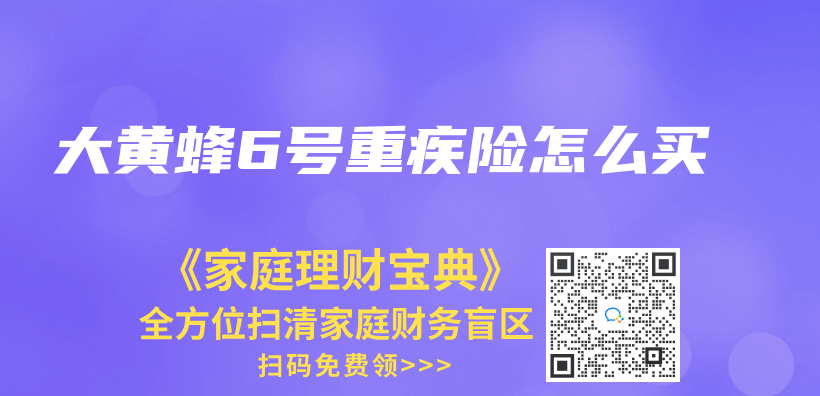 大黃蜂6號重疾險怎麽(me) 買(mai) 插圖