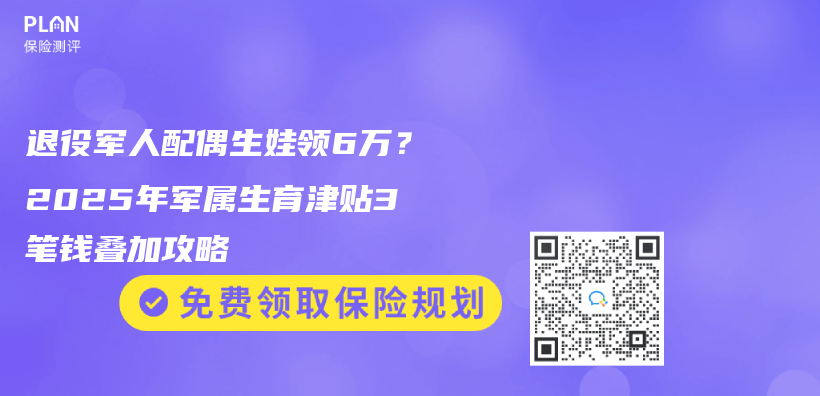 退役軍(jun) 人配偶生娃領6萬(wan) ？2025年軍(jun) 屬生育津貼3筆錢疊加攻略插圖