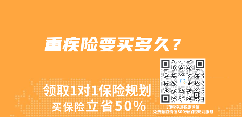 重疾險要買(mai) 多久？插圖