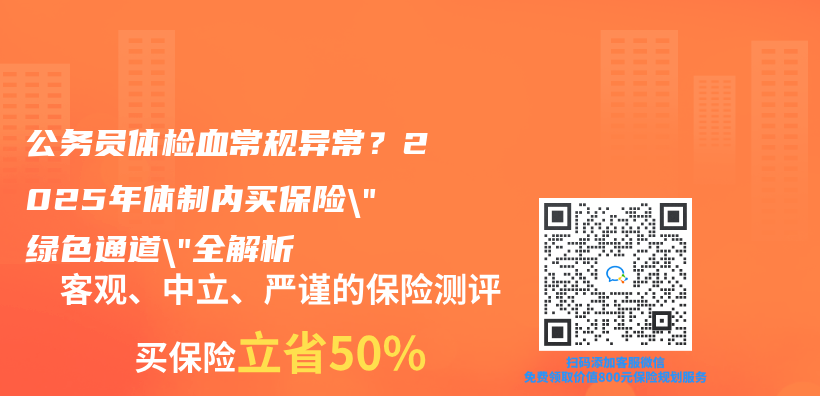 公務員體(ti) 檢血常規異常？2025年體(ti) 製內(nei) 買(mai) 保險”綠色通道”全解析插圖