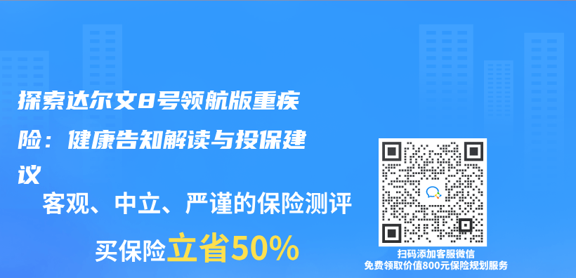 探索達爾文8號領航版重疾險：健康告知解讀與(yu) 投保建議插圖