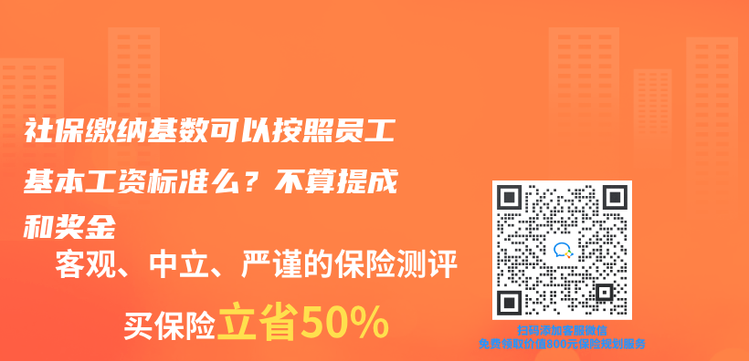 社保繳納基數可以按照員工基本工資標準麽(me) ？不算提成和獎金插圖