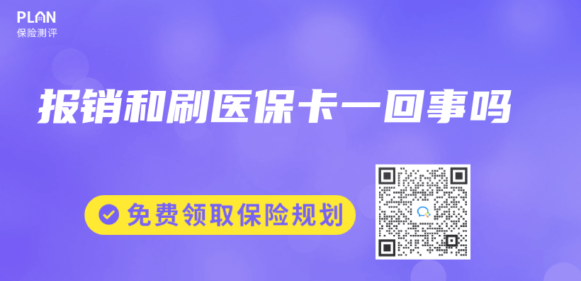 報銷和刷醫保卡一回事嗎插圖