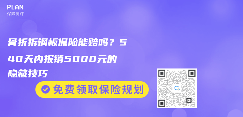 骨折拆鋼板保險能賠嗎？540天內(nei) 報銷5000元的隱藏技巧插圖