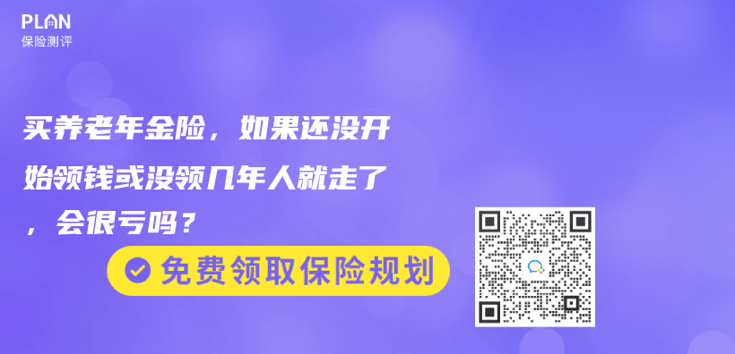 買(mai) 養(yang) 老年金險，如果還沒開始領錢或沒領幾年人就走了，會(hui) 很虧(kui) 嗎？插圖
