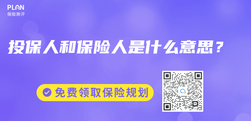 投保人和保險人是什麽(me) 意思？插圖