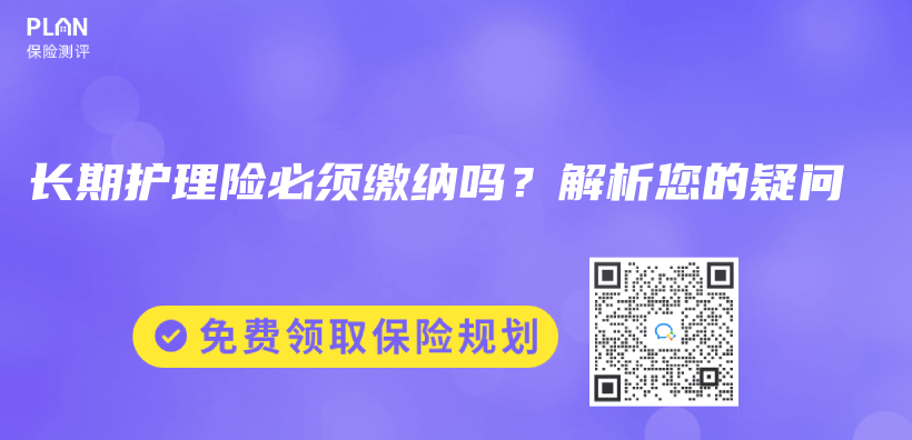長期護理險必須繳納嗎？解析您的疑問插圖