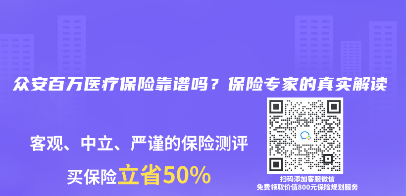 眾(zhong) 安百萬(wan) 醫療保險靠譜嗎？保險專(zhuan) 家的真實解讀插圖