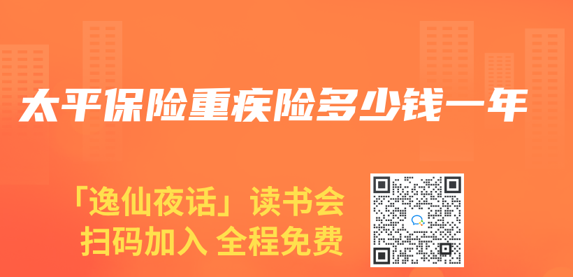 太平保險重疾險多少錢一年插圖
