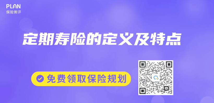 定期壽險的定義(yi) 及特點插圖