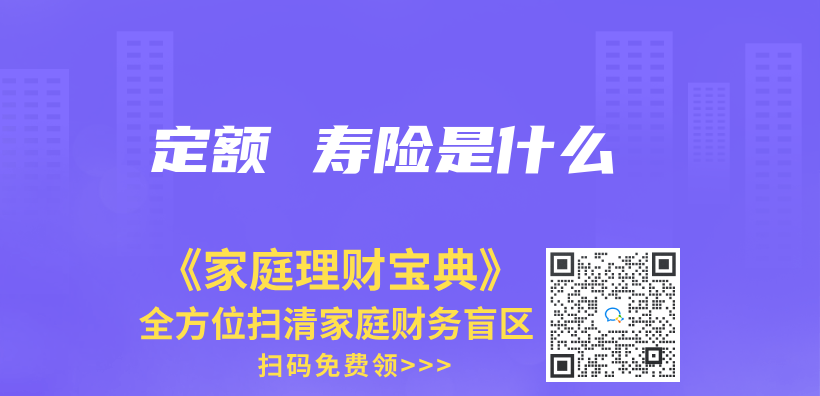 定額 壽險是什麽(me) 插圖