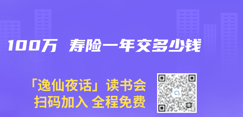 100萬(wan)  壽險一年交多少錢插圖