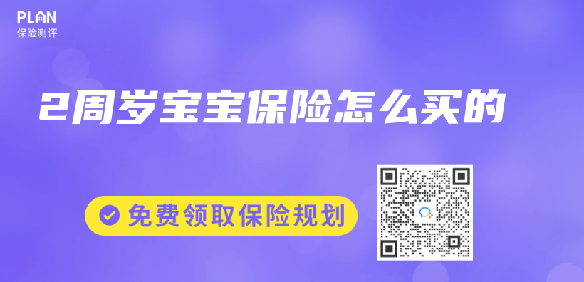 2周歲寶寶保險怎麽(me) 買(mai) 的插圖