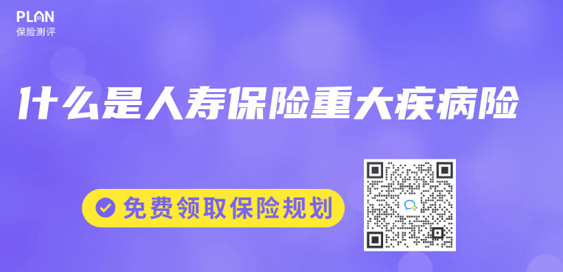 什麽(me) 是人壽保險重大疾病險插圖