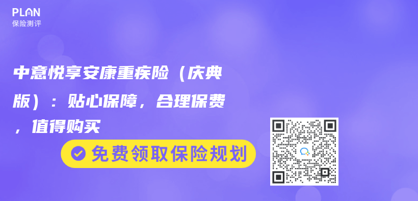 中意悅享安康重疾險（慶典版）：貼心保障，合理保費，值得購買(mai) 插圖