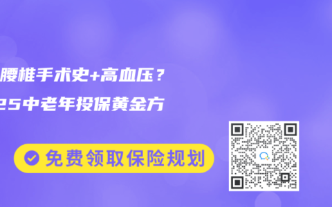 父母腰椎手術史+高血壓？2025中老年投保黃金方案