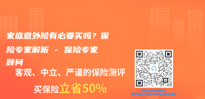 家庭意外險有必要買(mai) 嗎？保險專(zhuan) 家解析 – 保險專(zhuan) 家顧問插圖