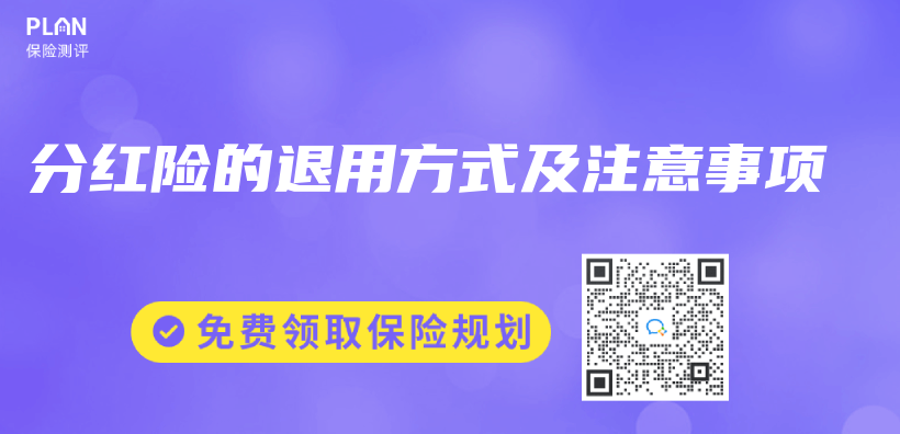 分紅險的退用方式及注意事項插圖