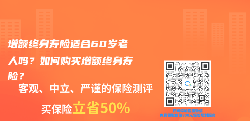 增額終身壽險適合60歲老人嗎？如何購買(mai) 增額終身壽險？插圖