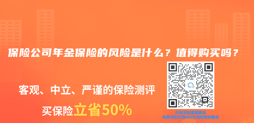 保險公司年金保險的風險是什麽(me) ？值得購買(mai) 嗎？插圖