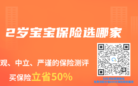 2歲寶寶保險選哪家