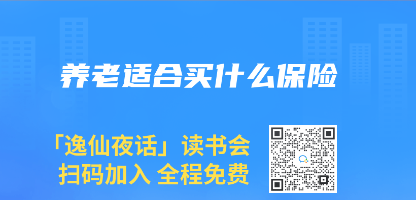養(yang) 老適合買(mai) 什麽(me) 保險插圖
