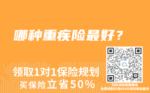 哪種重疾險最好？