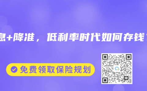 降息+降準，低利率時代如何存錢？