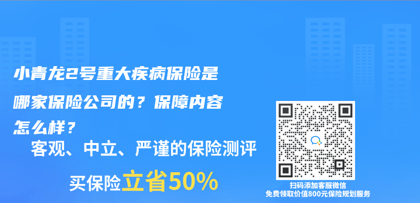 小青龍2號重大疾病保險是哪家保險公司的？保障內(nei) 容怎麽(me) 樣？插圖