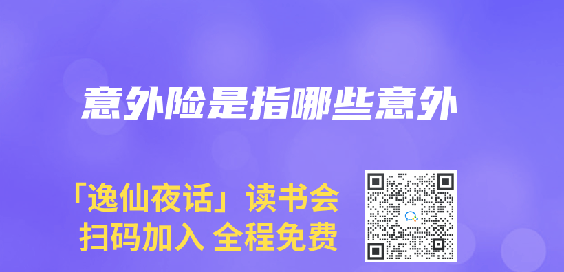 意外險是指哪些意外插圖