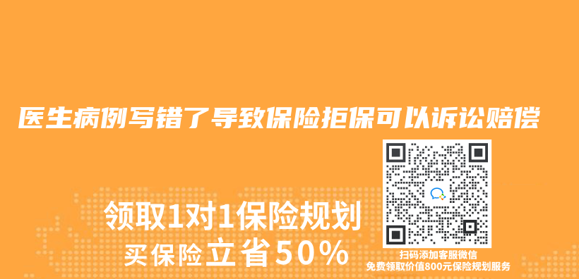 醫生病例寫(xie) 錯了導致保險拒保可以訴訟賠償(chang) 插圖
